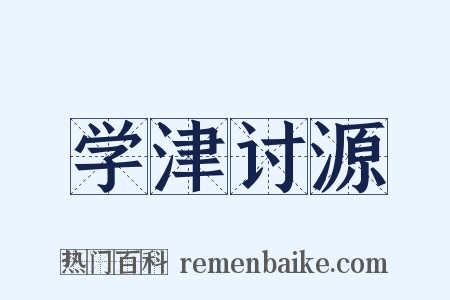 学津讨源是什么意思的图片